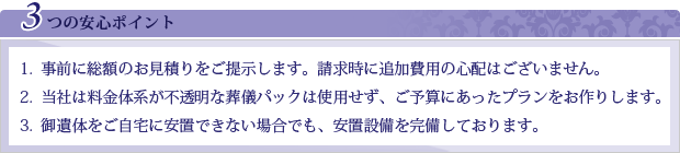 市民葬送社の3つの安心