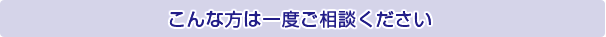 遺言書作成 こんな方は一度ご相談ください