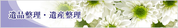 遺品・遺産整理タイトル
