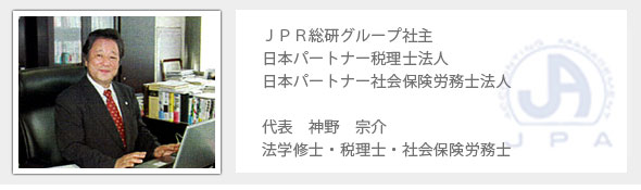 会計顧問・神野宗介