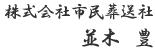 株式会社市民葬送社代表 並木豊署名